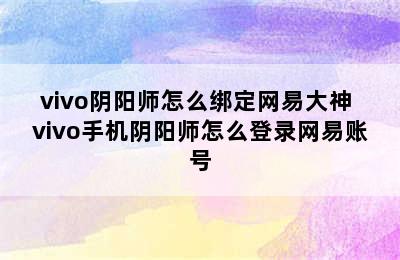 vivo阴阳师怎么绑定网易大神 vivo手机阴阳师怎么登录网易账号